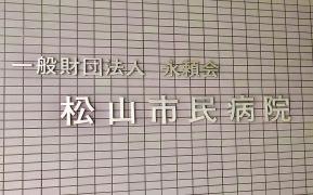 松山市民病院