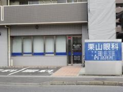 栗山眼科