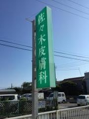 佐々木皮膚科