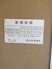 佐々木皮膚科