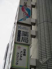 日本橋メンタルクリニック