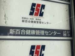 新百合健康管理センター