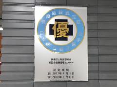 新百合健康管理センター