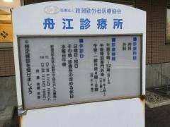 舟江診療所