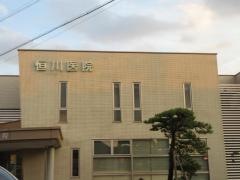 恒川医院