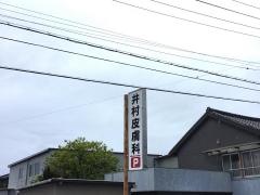 井村皮膚科医院