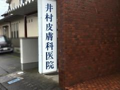 井村皮膚科医院