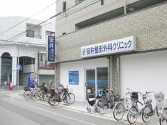 安井整形外科クリニック