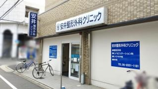 安井整形外科クリニック