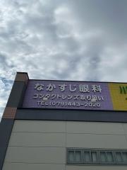 なかすじ眼科
