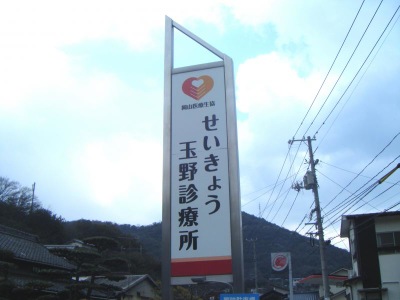 ドクターマップ せいきょう玉野診療所 玉野市羽根崎町