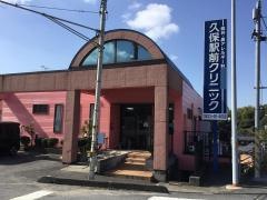 久保駅前クリニック