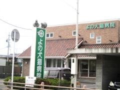 よの犬猫病院