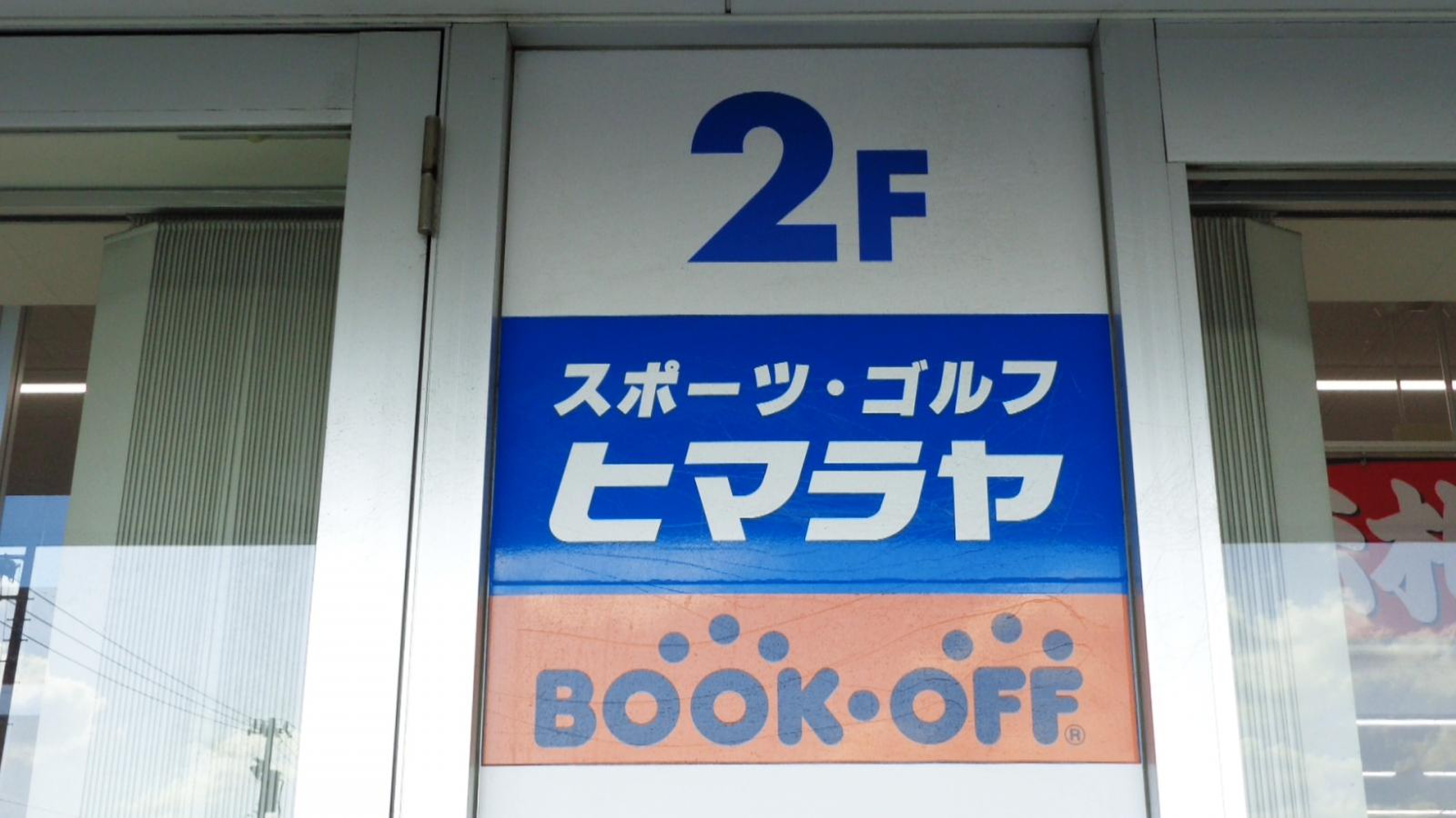ヒマラヤ スポーツ & ゴルフ 東海 店