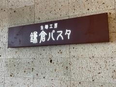鎌倉パスタ　アクアウォーク大垣店