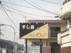 すし若＆旬彩わか