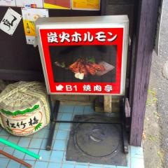 炭火ホルモン焼肉亭