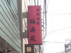 福寿苑