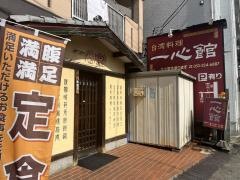一心館