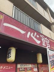 一心館