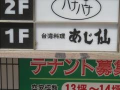 あじ仙岡山店
