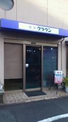喫茶クラウン