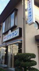 喫茶クラウン