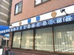 日本一喫茶