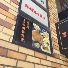 李記担担麺食堂仙川店