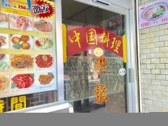 中国料理興龍