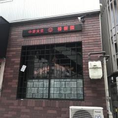 禄樹園