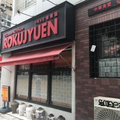 禄樹園