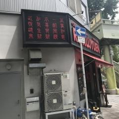 禄樹園