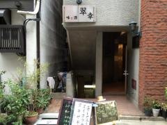 翠幸