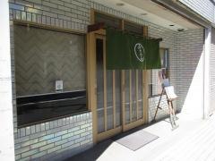登喜和