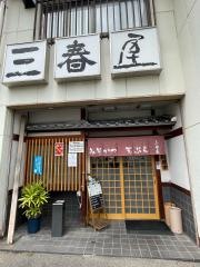 三春屋