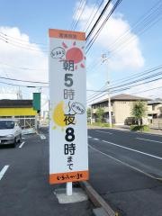 いきいきうどん　坂出店