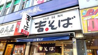 吉そば高田馬場店