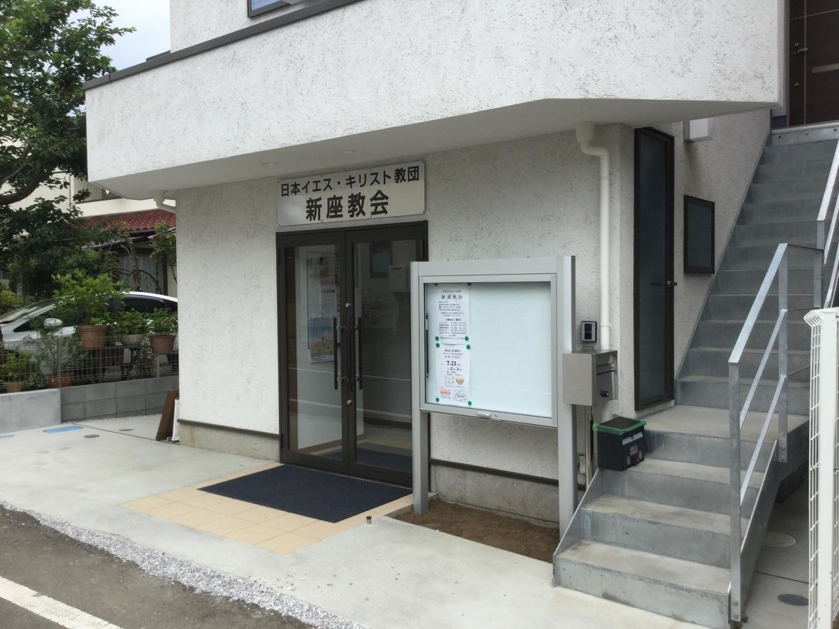 日本イエス・キリスト教団 新座教会