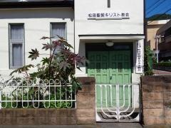 松田聖契キリスト教会