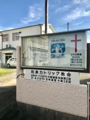 和泉カトリック教会