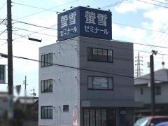 螢雪ゼミナール柳津校
