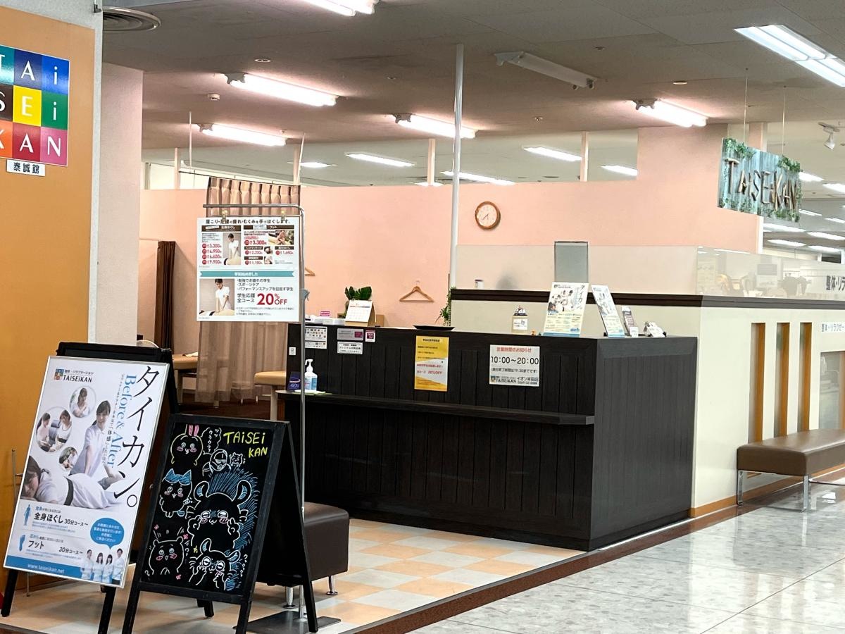 泰誠館　イオン半田店