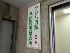 クレハ自然予防医学研究所