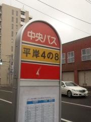 「平岸４条８丁目」バス停留所