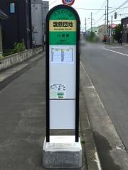 「袰懸団地」バス停留所