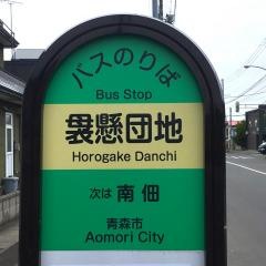 「袰懸団地」バス停留所