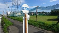 「八軒団地入口」バス停留所