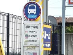 「根戸十字路」バス停留所