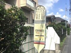 「井荻小学校入口」バス停留所